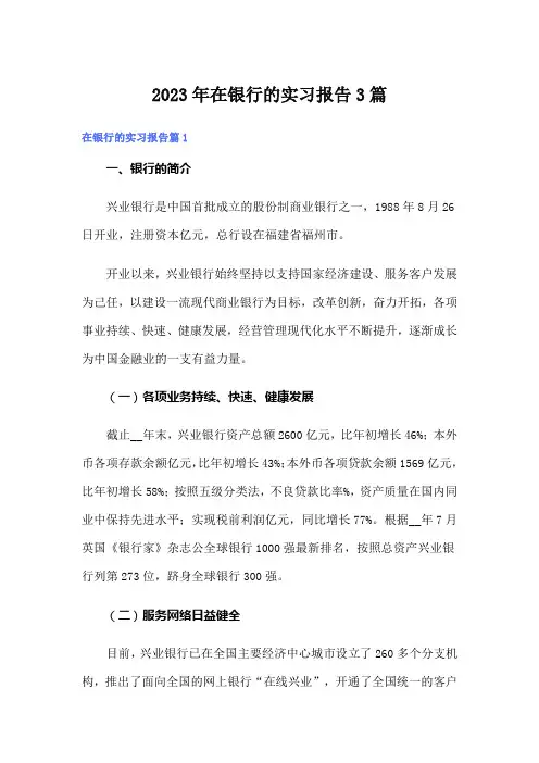 (实用模板)2023年在银行的实习报告3篇