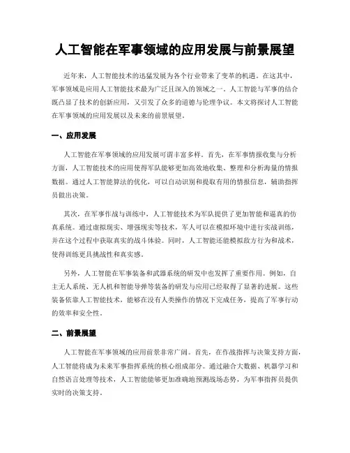 人工智能在军事领域的应用发展与前景展望
