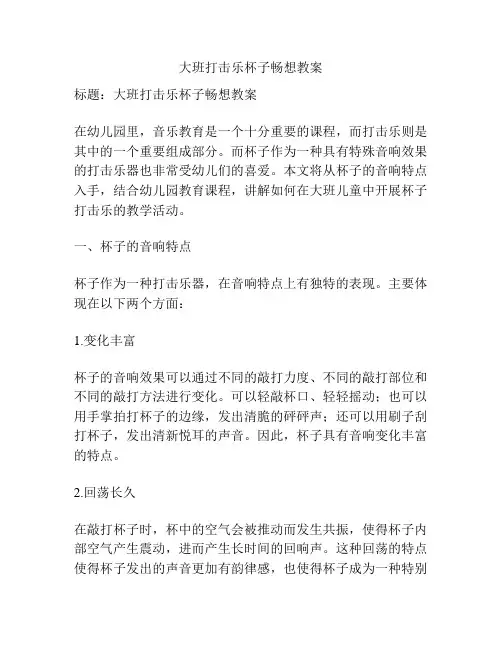 大班打击乐杯子畅想教案