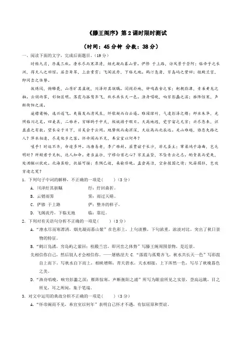 2.5.2 滕王阁序(限时测试)-2016-2017学年高二语文上册(必修5)(解析版)