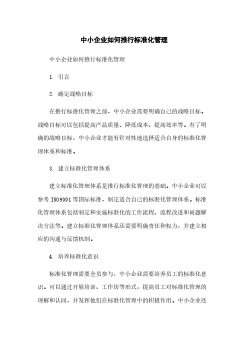 中小企业如何推行标准化管理