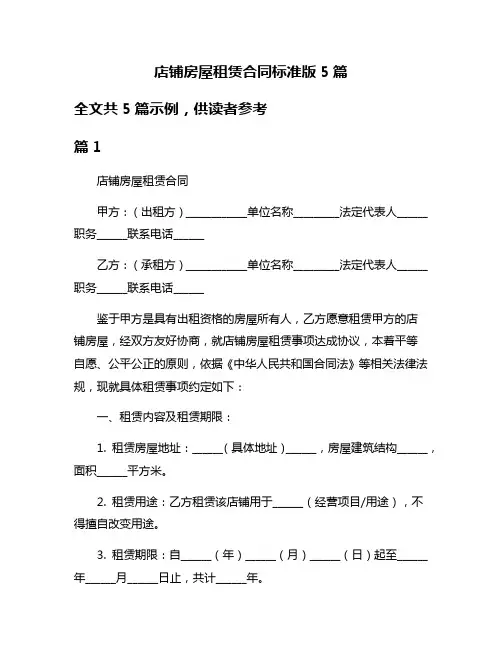 店铺房屋租赁合同标准版5篇