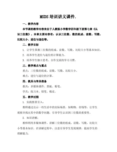 MSDS培训讲义课件.