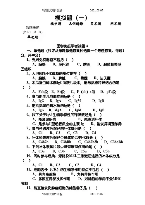 免疫学模拟题加答案之欧阳光明创编