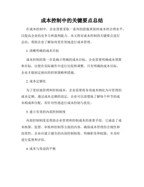 成本控制中的关键要点总结