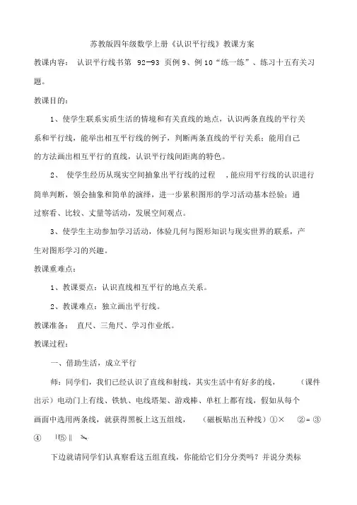 苏教版四年级的数学上册的《认识平行线》教学设计