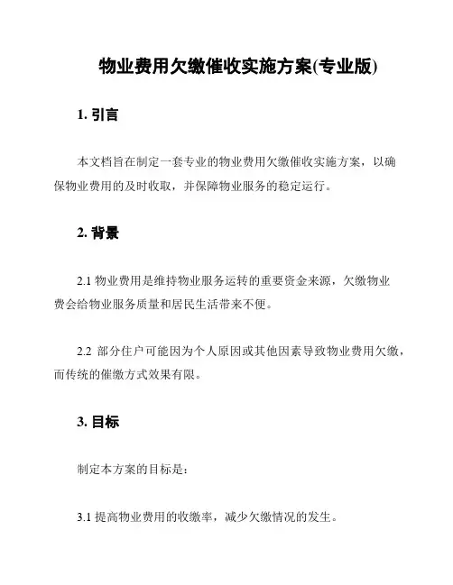 物业费用欠缴催收实施方案(专业版)