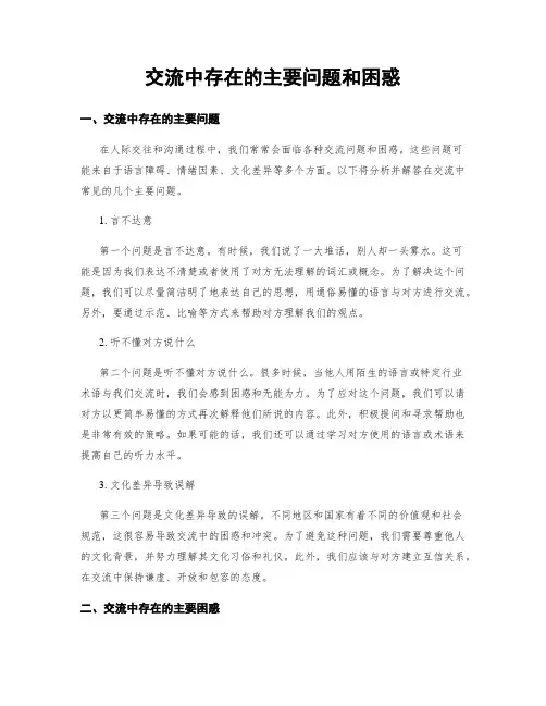 交流中存在的主要问题和困惑