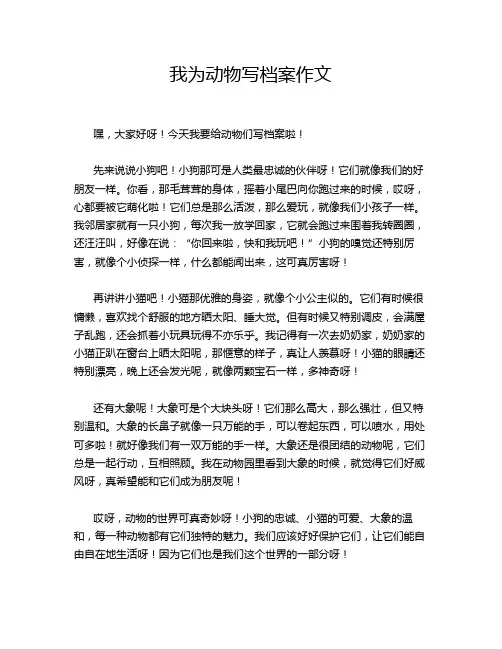 我为动物写档案作文
