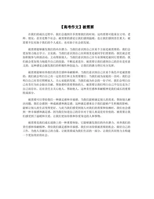 【高考作文】被需要