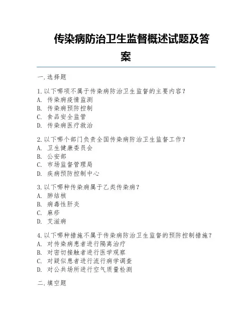 传染病防治卫生监督概述试题及答案