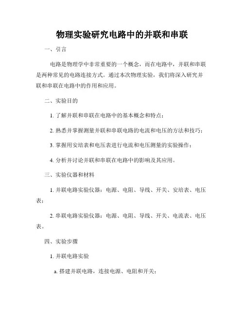 物理实验研究电路中的并联和串联