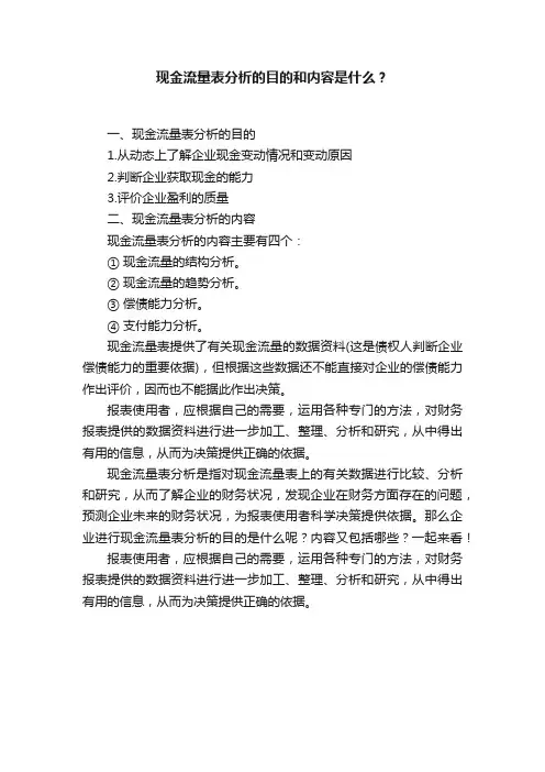 现金流量表分析的目的和内容是什么？