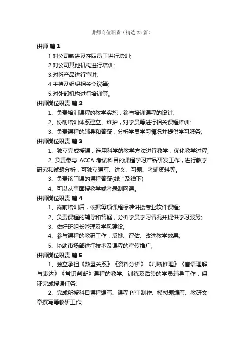 讲师岗位职责（精选23篇）