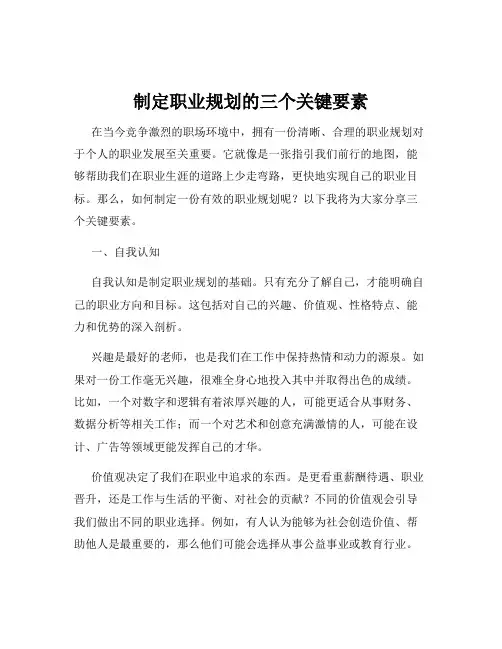 制定职业规划的三个关键要素