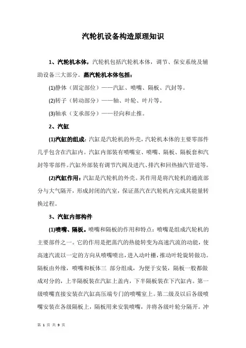 汽轮机设备构造原理知识