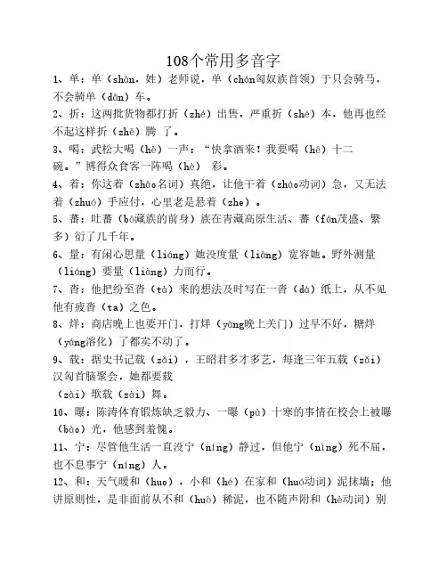 108个常用多音字
