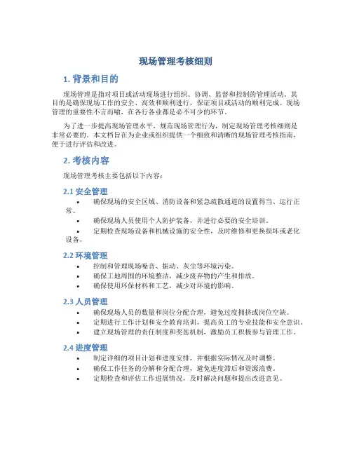 现场管理考核细则