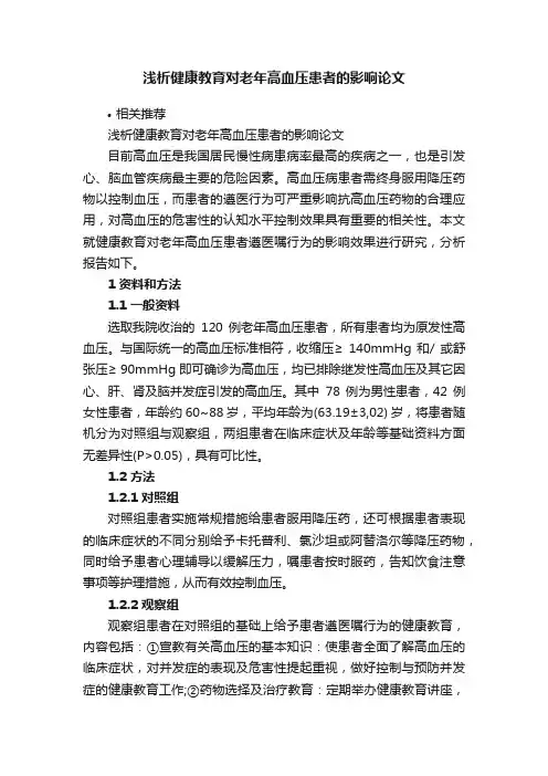浅析健康教育对老年高血压患者的影响论文
