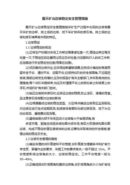 露天矿山边坡稳定安全管理措施