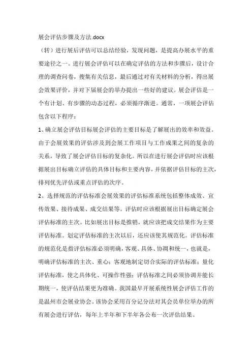 展会评估步骤及方法