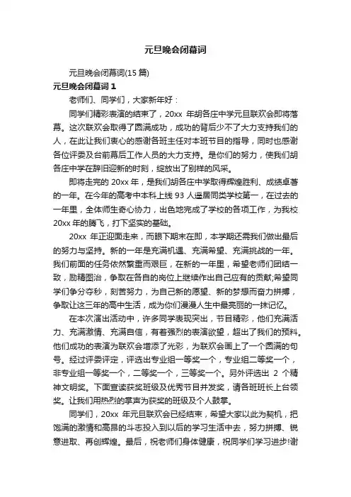 元旦晚会闭幕词