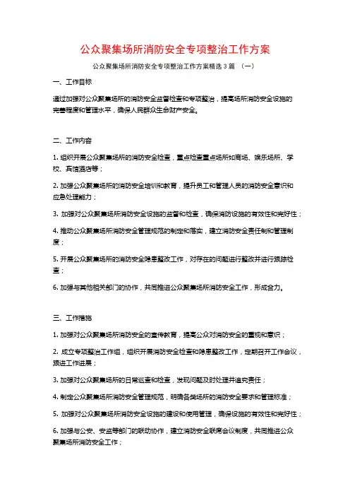 公众聚集场所消防安全专项整治工作方案3篇