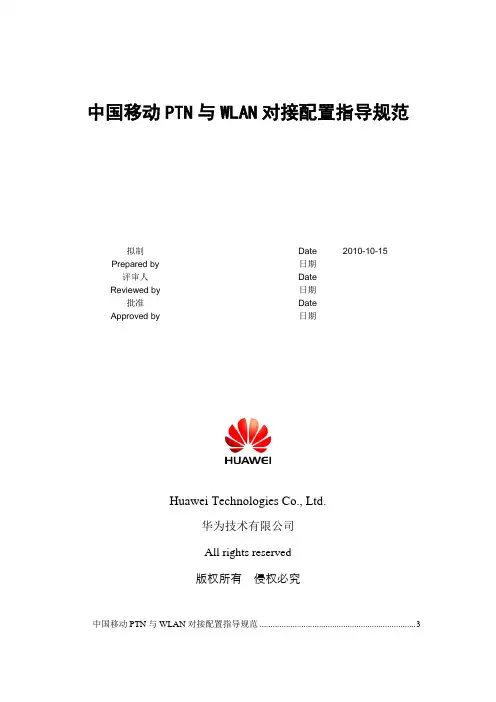 中国移动TN与WLAN对接配置指导规范V