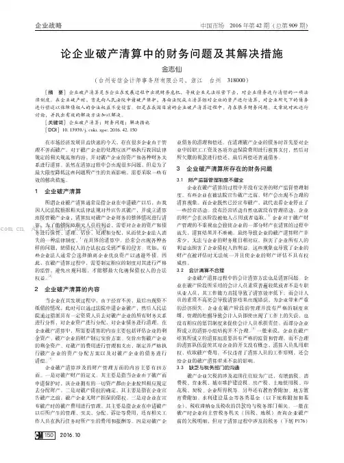 论企业破产清算中的财务问题及其解决措施
