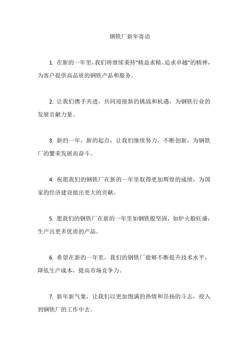 钢铁厂新年寄语
