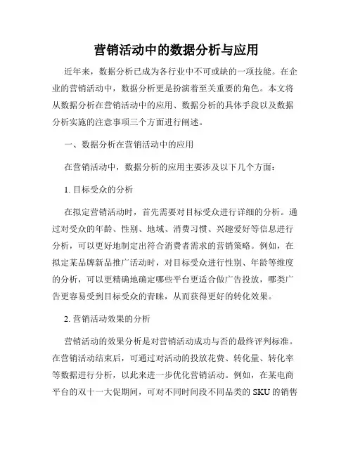 营销活动中的数据分析与应用