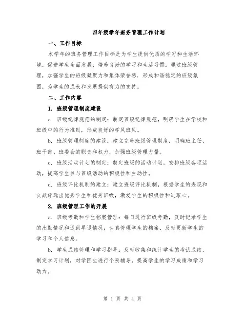 四年级学年班务管理工作计划