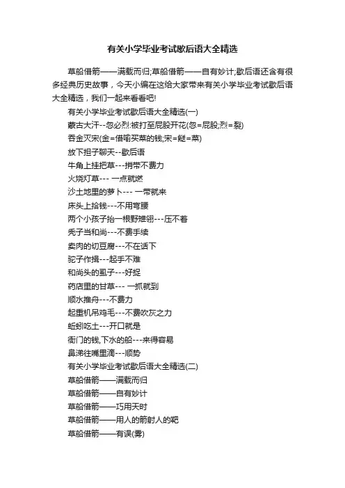 有关小学毕业考试歇后语大全精选