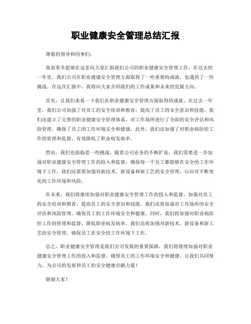 职业健康安全管理总结汇报