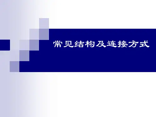常见结构及连接方式概述