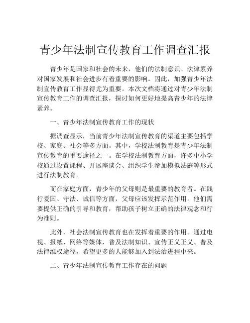 青少年法制宣传教育工作调查汇报