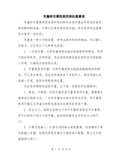 耳塞和耳罩的使用和注意事项
