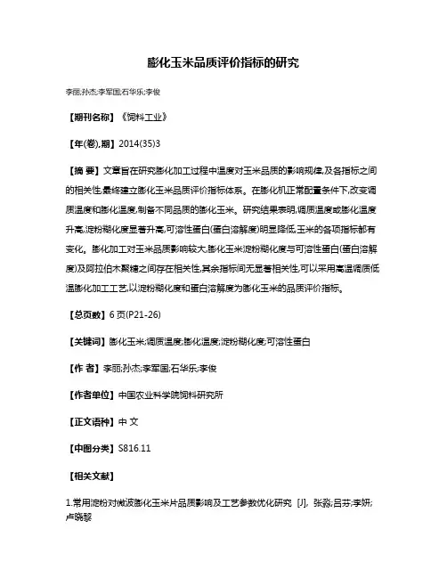 膨化玉米品质评价指标的研究