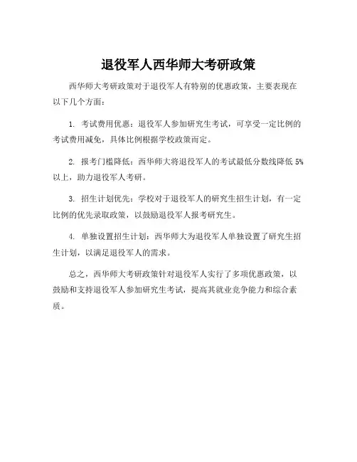 退役军人西华师大考研政策