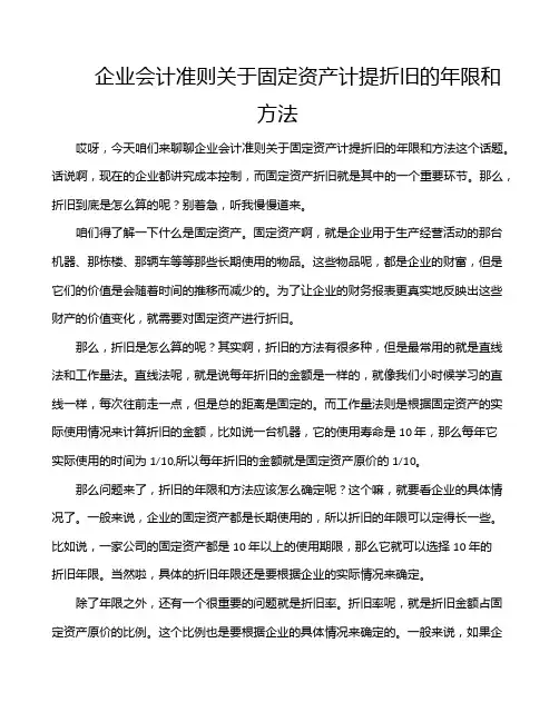 企业会计准则关于固定资产计提折旧的年限和方法