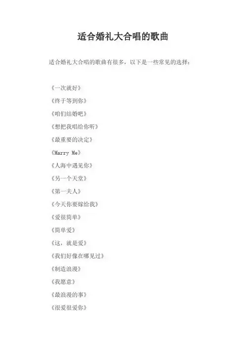 适合婚礼大合唱的歌曲
