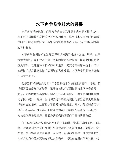 水下声学监测技术的进展