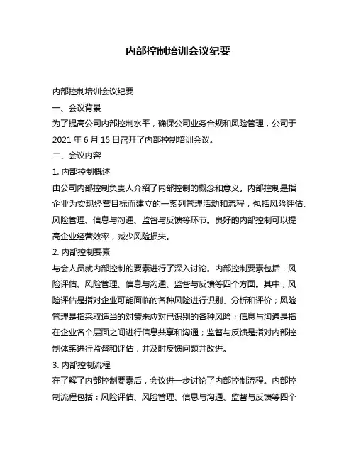 内部控制培训会议纪要