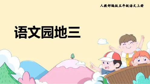《教学课件》人教部编版语文五年级上册《语文园地三》PPT精品课件