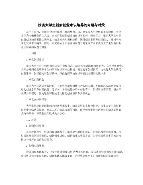 浅谈大学生创新创业意识培养的问题与对策
