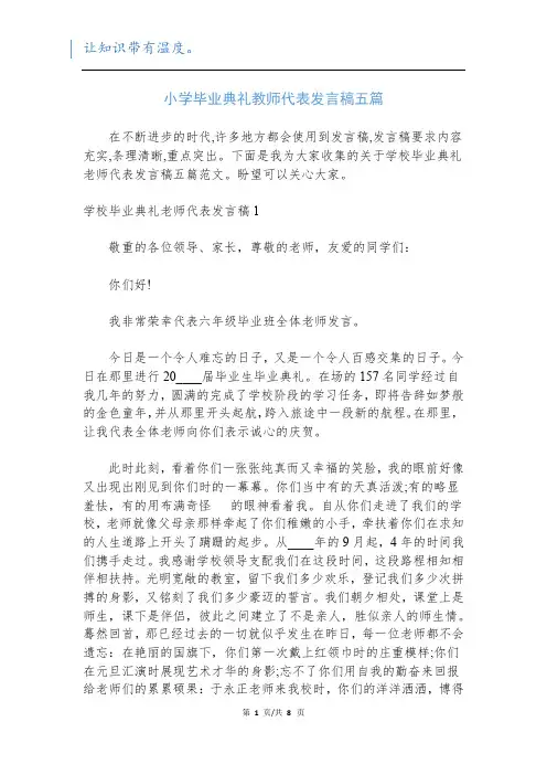 小学毕业典礼教师代表发言稿五篇