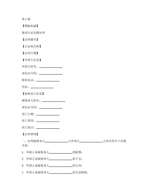 继承公证亲属证明模板(2篇)