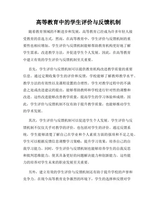高等教育中的学生评价与反馈机制