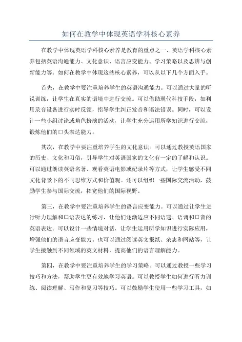 如何在教学中体现英语学科核心素养