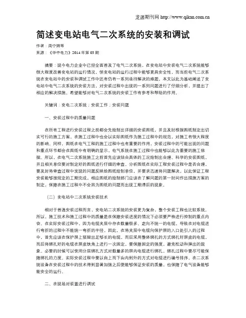 简述变电站电气二次系统的安装和调试